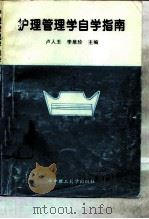 护理管理学自学指南（1996 PDF版）