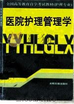 医院护理管理学（1991 PDF版）