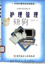 护理管理（1998 PDF版）