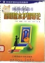 简明基本护理导论（1999 PDF版）
