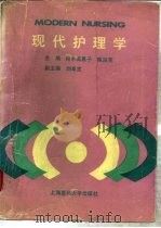 现代护理学（1992 PDF版）