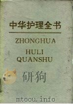 中华护理全书 1993 PDF电子版封面 7539006382 林菊英,金乔主编