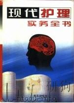 现代护理实务全书  第1卷（1998 PDF版）