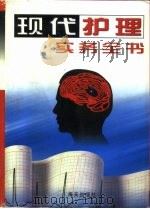 现代护理实务全书  第2卷（1998 PDF版）