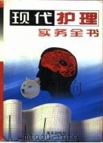 现代护理实务全书  第3卷（1998 PDF版）