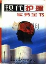 现代护理实务全书  第4卷（1998 PDF版）