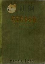 临床医学检验（1978 PDF版）