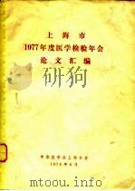 上海市1977年度医学检验年会论文汇编（1978 PDF版）