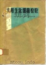 实用生化细菌检验（1976 PDF版）