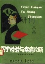 医学检验与疾病诊断（1991 PDF版）