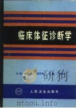 临床体征诊断学（1991 PDF版）