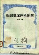 新编临床体检图解（1993 PDF版）