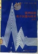 医用诊断电子仪器与技术  上（1988 PDF版）