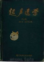 超声医学（1994 PDF版）
