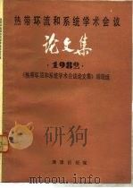 热带环流和系统学术会议论文集  1982（1984 PDF版）