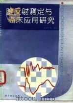 腱反射测定与临床应用研究（1990 PDF版）