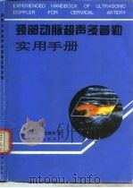 颈部动脉超声多普勒实用手册 1996 PDF电子版封面 7507704939 邹艳秋,戈晓华著