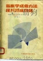 新医学成象方法及其临床价值（1988 PDF版）