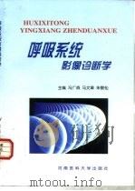 呼吸系统影像诊断学（1998 PDF版）