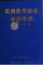 实用医学影像诊断手册（1998 PDF版）