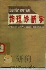英汉对照物理诊断学（1990 PDF版）