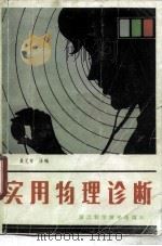 实用物理诊断（1982 PDF版）