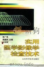实用医学影像学检查技术（1997 PDF版）