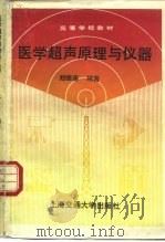 医学超声原理与仪器（1990 PDF版）