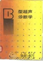 B型超声诊断学（1992 PDF版）