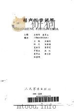 超声医学问答（1991 PDF版）