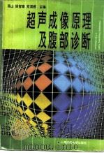 超声成像原理及腹部诊断（1997 PDF版）