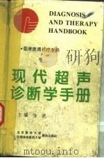 现代超声诊断学手册 1996 PDF电子版封面 7810344749 张武主编