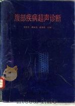 腹部疾病超声诊断（1992 PDF版）