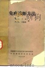 免疫诊断方法（1977 PDF版）
