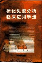 标记免疫分析临床应用手册 1994 PDF电子版封面 750221299X 尹伯元主编