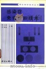 感染症免疫诊断技术（1990 PDF版）