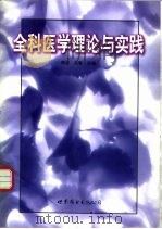 全科医学理论与实践（1995 PDF版）