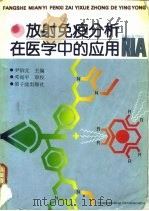 放射免疫分析在医学中的应用 1991 PDF电子版封面 7502204458 尹伯元主编
