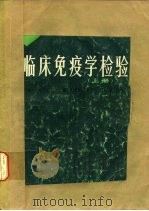 临床免疫学检验（1983 PDF版）