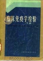 临床免疫学检验  下（1986 PDF版）
