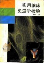 实用临床免疫学检验（1989 PDF版）