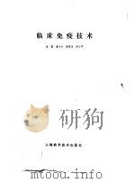 临床免疫技术（1982 PDF版）