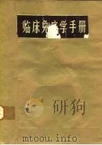 临床免疫学手册（ PDF版）