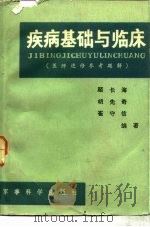 疾病基础与临床  医师进修参考题解（1988 PDF版）