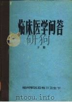 临床医学问答  下（1977 PDF版）