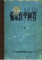 临床医学问答 上 1977 PDF电子版封面 福州军区军医学校编
