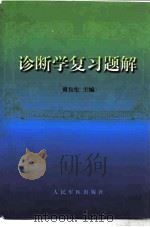 诊断学复习题解（1999 PDF版）