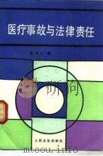 医疗事故与法律责任（1992 PDF版）