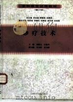 诊疗技术  修订版（1999 PDF版）