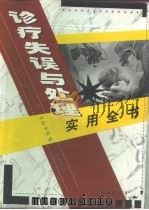 诊疗失误与处理实用全书  上（1999 PDF版）
